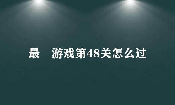 最囧游戏第48关怎么过
