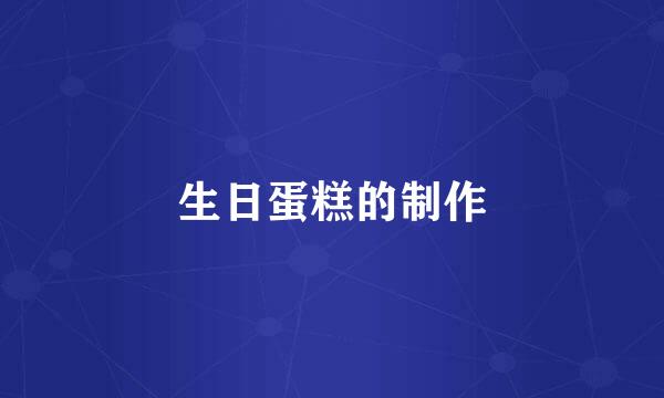 生日蛋糕的制作