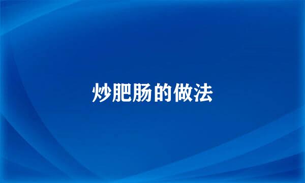 炒肥肠的做法
