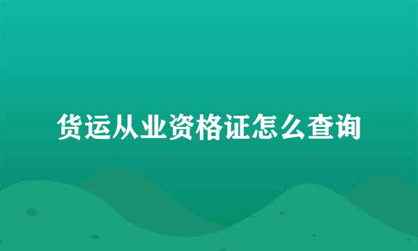 货运从业资格证怎么查询