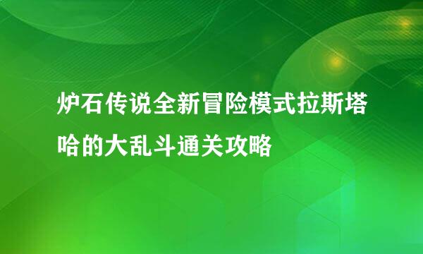 炉石传说全新冒险模式拉斯塔哈的大乱斗通关攻略