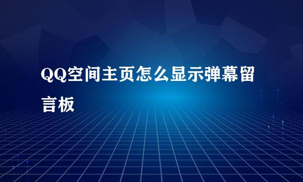 QQ空间主页怎么显示弹幕留言板