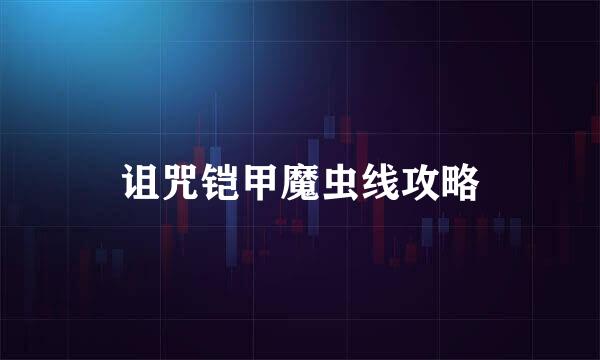 诅咒铠甲魔虫线攻略