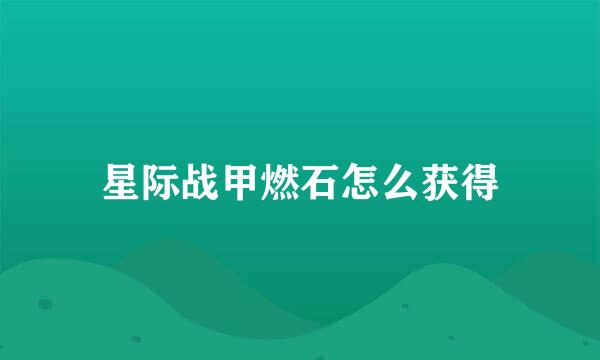 星际战甲燃石怎么获得