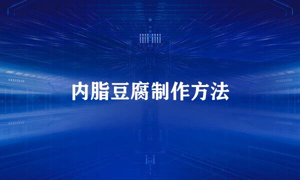 内脂豆腐制作方法