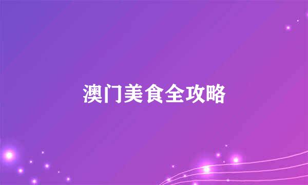 澳门美食全攻略