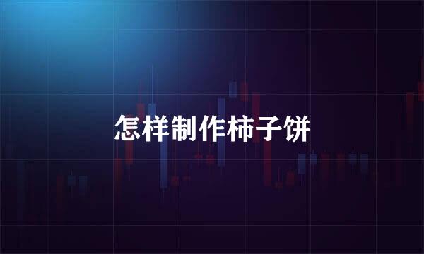 怎样制作柿子饼