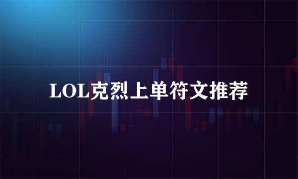 LOL克烈上单符文推荐