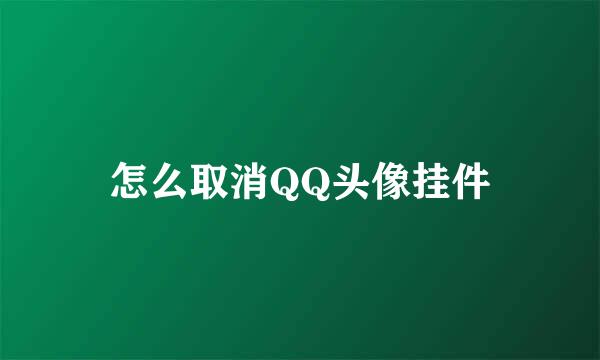 怎么取消QQ头像挂件