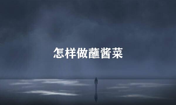 怎样做蘸酱菜