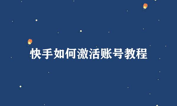 快手如何激活账号教程
