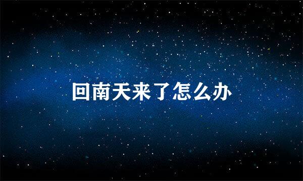 回南天来了怎么办