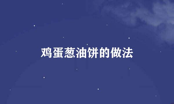 鸡蛋葱油饼的做法