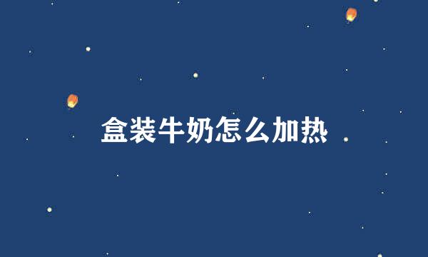 盒装牛奶怎么加热