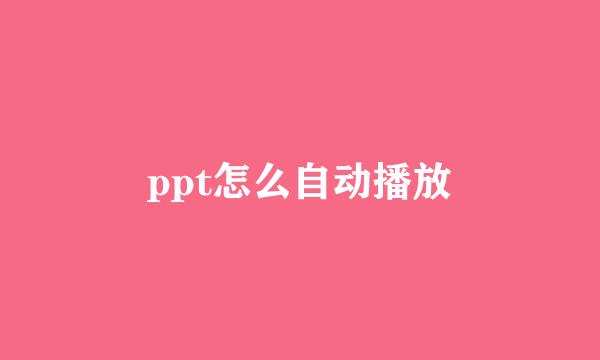 ppt怎么自动播放