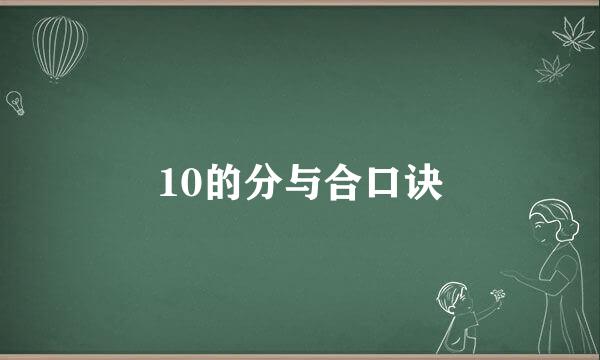 10的分与合口诀