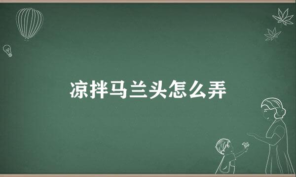 凉拌马兰头怎么弄