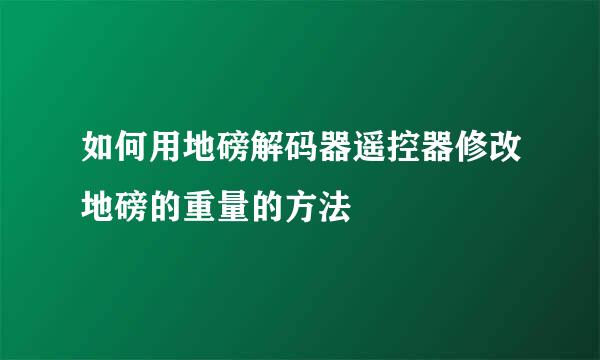 如何用地磅解码器遥控器修改地磅的重量的方法