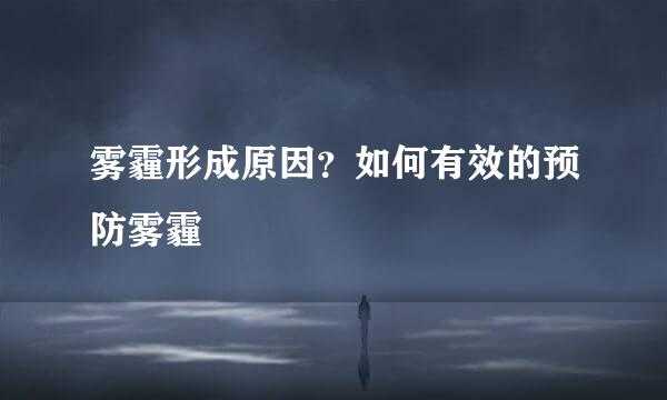 雾霾形成原因？如何有效的预防雾霾