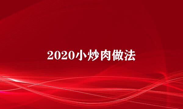 2020小炒肉做法