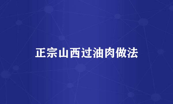 正宗山西过油肉做法