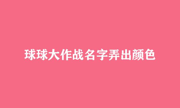 球球大作战名字弄出颜色