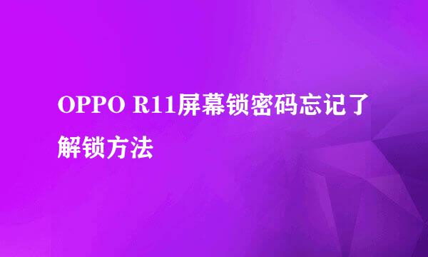 OPPO R11屏幕锁密码忘记了解锁方法