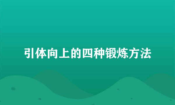 引体向上的四种锻炼方法