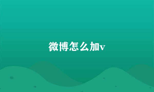 微博怎么加v