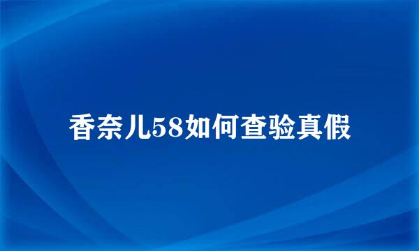 香奈儿58如何查验真假