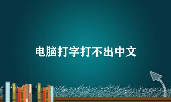 电脑打字打不出中文