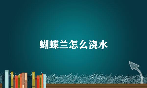 蝴蝶兰怎么浇水