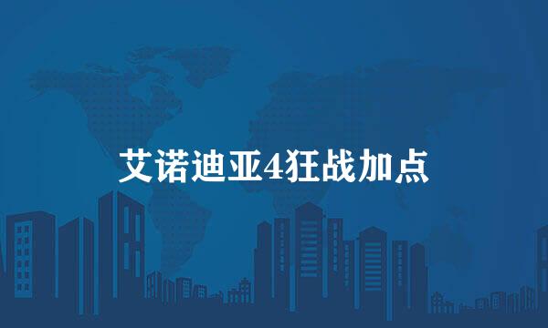艾诺迪亚4狂战加点