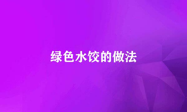 绿色水饺的做法