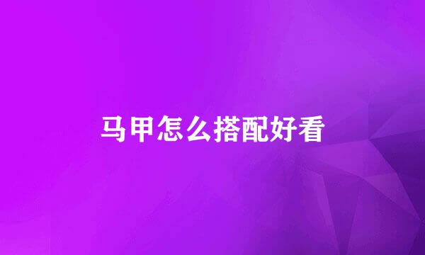 马甲怎么搭配好看