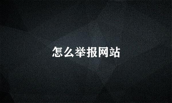 怎么举报网站