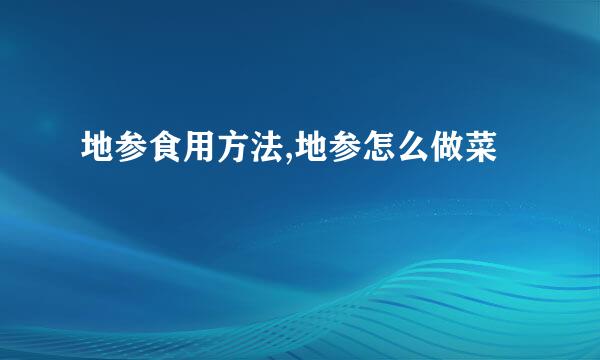 地参食用方法,地参怎么做菜