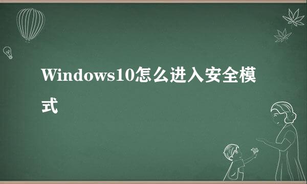 Windows10怎么进入安全模式