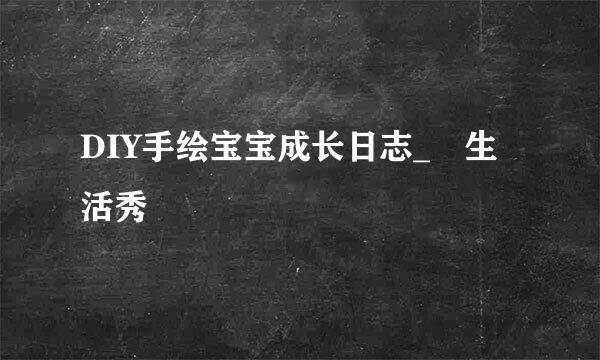 DIY手绘宝宝成长日志_♡生活秀♡