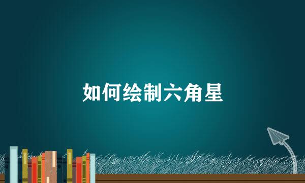 如何绘制六角星