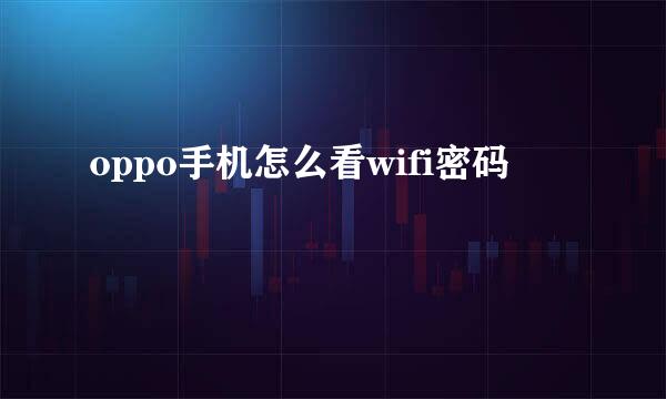 oppo手机怎么看wifi密码