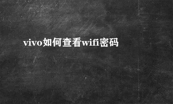 vivo如何查看wifi密码