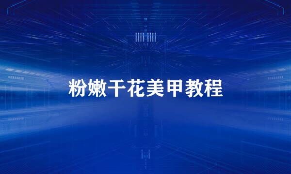 粉嫩干花美甲教程