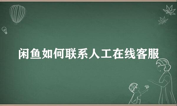 闲鱼如何联系人工在线客服