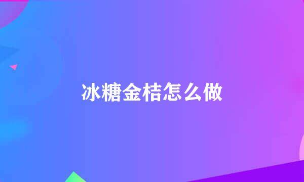 冰糖金桔怎么做