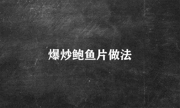 爆炒鲍鱼片做法