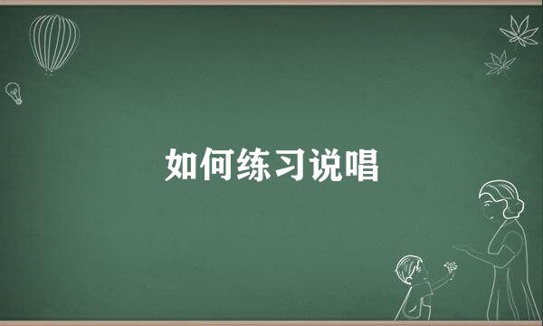 如何练习说唱
