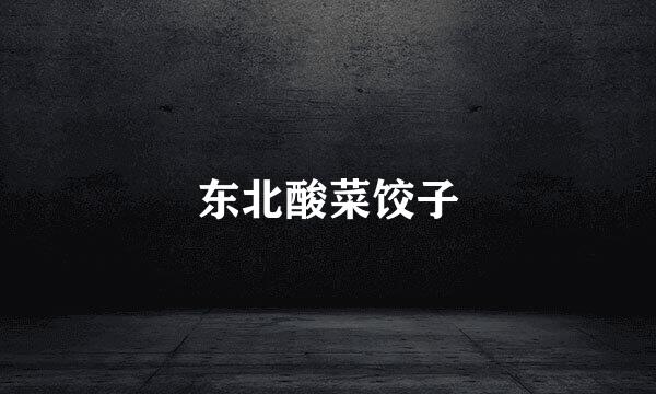 东北酸菜饺子