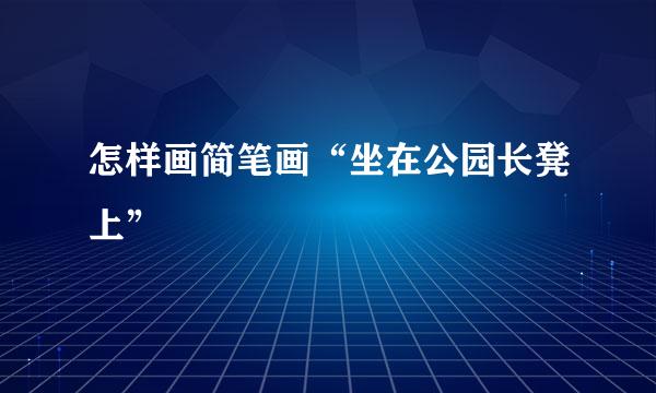 怎样画简笔画“坐在公园长凳上”