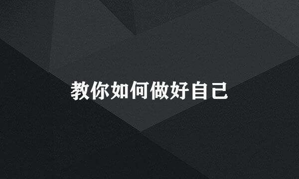 教你如何做好自己